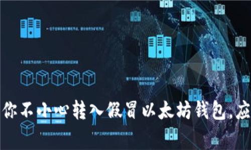 警惕！如果你不小心转入假冒以太坊钱包，应该怎么办？