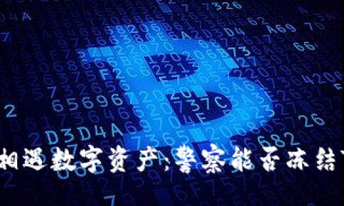 div
当法律相遇数字资产：警察能否冻结TP钱包？