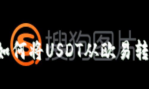 一步步教你如何将USDT从欧易转账到TP钱包！