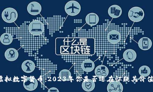 虚拟数字货币：2023年你是否还在怀疑其价值？