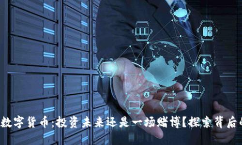 小蚁股数字货币：投资未来还是一场赌博？探索背后的秘密！