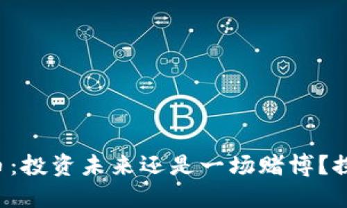 小蚁股数字货币：投资未来还是一场赌博？探索背后的秘密！