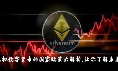 全球虚拟数字货币的国家政策大解析，让你了解未来趋势！