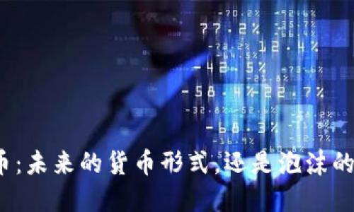 数字货币：未来的货币形式，还是泡沫的代名词？