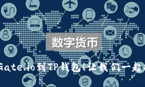 品行到达，金融的旅程从Gate.io到TP钱包！让我们一起探寻数字货币转移的奥秘