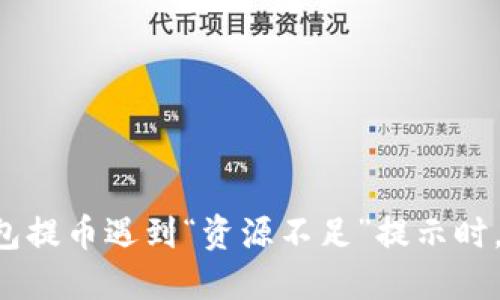 当TP钱包提币遇到“资源不足”提示时，怎么办？