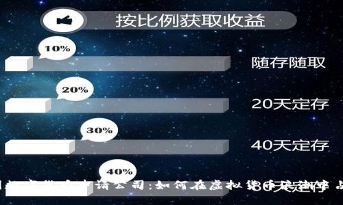 揭秘美国数字货币申请公司：如何在虚拟货币浪潮中占得先机？