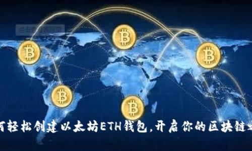 如何轻松创建以太坊ETH钱包，开启你的区块链之旅