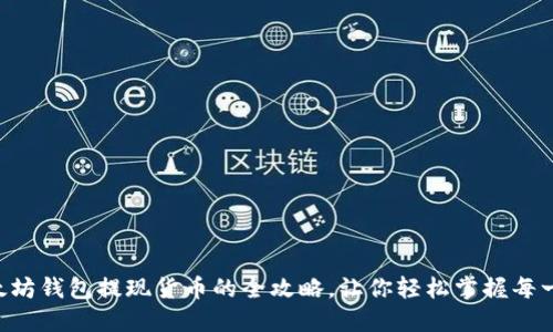 以太坊钱包提现货币的全攻略，让你轻松掌握每一步！