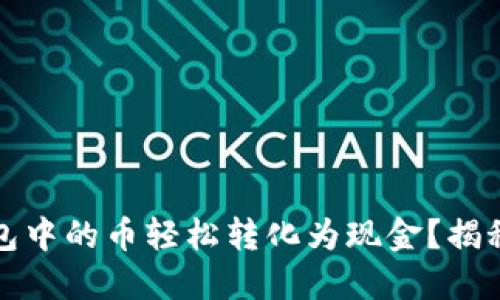 如何将以太坊钱包中的币轻松转化为现金？揭秘背后的操作流程