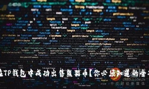如何在TP钱包中成功出售熊猫币？你必须知道的全部信息