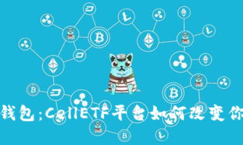 探索以太坊钱包：CellETF平台如何改变你的加密体验