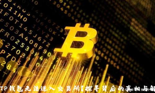 
为什么TP钱包无法进入交易所？探寻背后的真相与解决方案