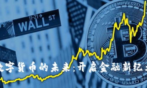 探索巴哈马数字货币的未来：开启金融新纪元的神秘之旅