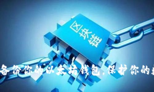 如何安全备份你的以太坊钱包，保护你的数字资产？