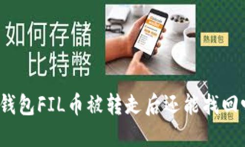 TP钱包FIL币被转走后还能找回吗？