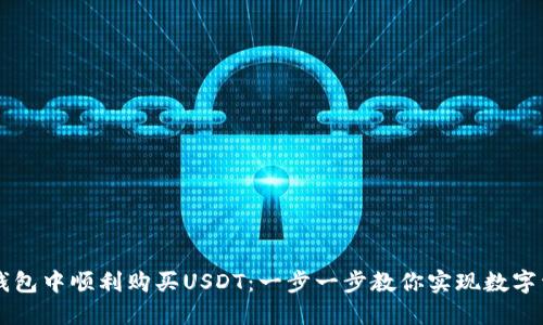 如何在TP钱包中顺利购买USDT：一步一步教你实现数字资产的自由