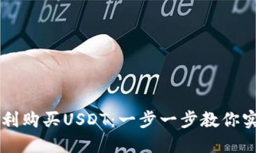 如何在TP钱包中顺利购买USDT：一步一步教你实现数字资产的自由