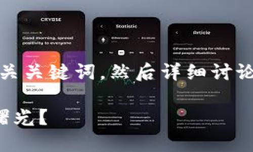 在你的问题基础上，我将构建一个的，并附上相关关键词，然后详细讨论数字货币的最新消息，特别是关于江苏的情况。

江苏推出数字货币新动向：未来金融新体验的曙光？
