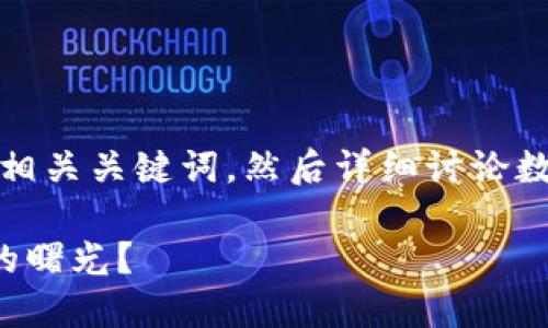 在你的问题基础上，我将构建一个的，并附上相关关键词，然后详细讨论数字货币的最新消息，特别是关于江苏的情况。

江苏推出数字货币新动向：未来金融新体验的曙光？