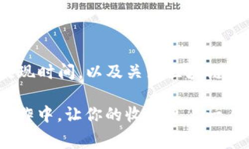   币安提取到TP钱包的手续费是多少？你绝对想知道的真相！ / 

 guanjianci 币安, 提现, TP钱包, 手续费 /guanjianci 

引言

在加密货币的世界里，选择一个安全、便捷的钱包显得尤为重要。随着数字货币的普及，越来越多的人开始使用各种钱包来储存他们的资产。TP钱包作为一种流行的选择，得到了不少用户的青睐。与此同时，对于那些使用币安交易所的用户而言，了解提现到TP钱包的手续费成为了一个必要的课题。

币安提现流程概述

首先，让我们简单了解一下通过币安进行提现的流程。用户需要登录到币安账户，选择“提现”选项，然后输入目标地址、提现金额等信息。此时，手续费也会在确认之前显示。这一过程看似简单，但涉及的费用可能会让许多人感到困惑。

TP钱包简介

TP钱包，也就是“TokenPocket”，是一款高度安全且功能丰富的多链钱包，支持多种不同类型的区块链资产。对于不少投资者来说，选择TP钱包的原因在于其易用性以及安全性。不过，无论使用哪种钱包，了解手续费都是一项重要的技能，尤其是在提现这样的操作中。

手续费的构成

手续费一般由两部分组成：交易所收取的手续费和网络手续费。交易所收取的手续费通常是固定的，而网络手续费则根据网络的拥堵程度会有所变化。这就导致每一次提现的实际费用可能有所不同。因此，在提现前，查看当前的费用是明智之举。

如何查询手续费

在币安，用户可以在提现页面直接查看手续费。页面上会清楚地列出每种资产的提现费用，这样用户就可以事先做出相应的判断。在实际操作中，若是用户对手续费有疑问，还可以访问币安的官方帮助页面或联系客服进行咨询。

提现到TP钱包的具体费用

关于提现到TP钱包的具体手续费，不同的用户在实际操作中的体验有所不同，主要取决于提取的加密货币种类以及当时网络的拥堵状况。比如，提现ETH时的手续费可能与提现BTC时大相径庭。

总结费用变化的因素

在分析手续费时，我们要考虑的因素不仅仅是币安的费用。区块链网络自身的拥堵情况直接影响了每一笔交易的手续费。通常，对于一些网络流量较大的时段，手续费可能会攀升。而在流量较少的时段，费用则相对较低。因此，用户在选择提现时，可以选择在网络较为空闲的时间进行操作，以降低交易成本。

如何降低手续费

技巧性地选择提现时机，可以有效降低手续费。此外，一些平台也会在特定时间段推出手续费减免活动，用户可以密切关注这些信息。此外，另一个有效的方法是采用不同的交易策略，比如选择不同的网络，在一些实际操作中，可以尝试使用比特币、以太坊等主流币种进行提现，这些币种由于使用的人多，网络费用相对稳定。

用户注意事项

在提现过程中，用户还应注意确认提取信息，确保输错地址等情况导致的资产损失。此外，了解交易的确认时间也是非常重要的，不同的区块链网络，其确认速度可能存在显著差异。

总结

综上所述，币安提现到TP钱包的手续费其实是一个多方面的议题，需要用户在实际操作前有充分的了解和准备。通过提前查询手续费、选择适当的提现时间，以及关注区块链网络的拥堵情况，都能够帮助你降低在提现过程中的费用。在熟悉流程和费用后，你将能够更自信地处理你的加密资产。

小结：在数字货币的海洋中，掌握这些技巧将使你的操作更为高效，手续费的节约也将为你的投资增添一分助力。不妨将这些知识应用到你的实际操作中，让你的收益更上一层楼。