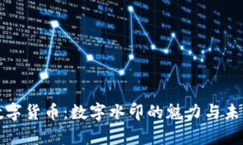 央行数字货币：数字水印的魅力与未来前景