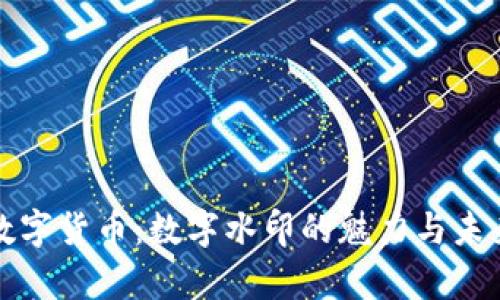 央行数字货币：数字水印的魅力与未来前景
