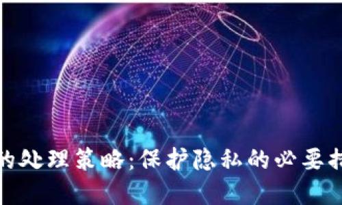 TP钱包截屏后的处理策略：保护隐私的必要措施与应对建议