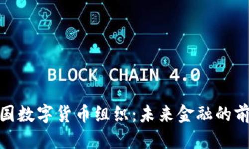 探索英国数字货币组织：未来金融的前沿之旅