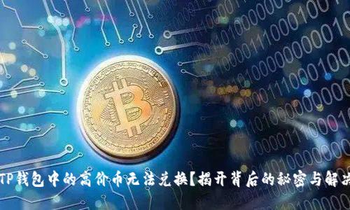 为何TP钱包中的高价币无法兑换？揭开背后的秘密与解决方案