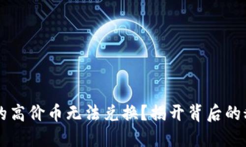 为何TP钱包中的高价币无法兑换？揭开背后的秘密与解决方案