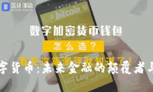 探索中国的数字货币：未来金融的颠覆者与你我息息相关