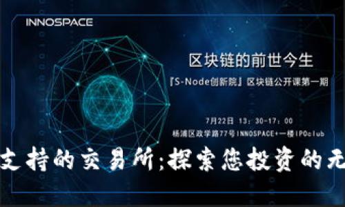 TP钱包支持的交易所：探索您投资的无限可能