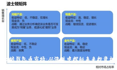 以太坊钱包币市场：从涨跌中探秘未来投资机遇