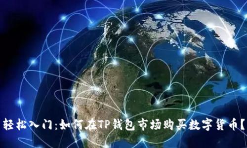 轻松入门：如何在TP钱包市场购买数字货币？