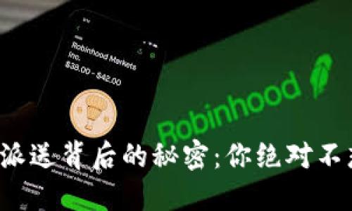 揭秘数字货币派送背后的秘密：你绝对不想错过的机会！