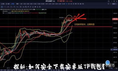 
探秘：如何安全下载安卓版TP钱包？