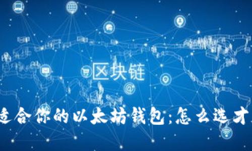 选择最适合你的以太坊钱包：怎么选才不踩雷？