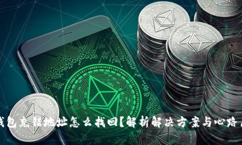 TP钱包充错地址怎么找回？解析解决方案与心路历程