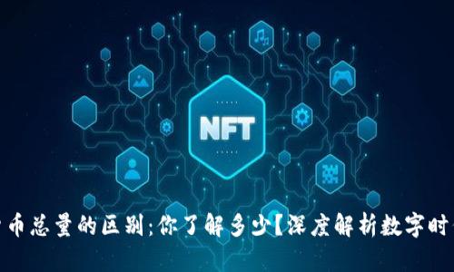 数字货币与货币总量的区别：你了解多少？深度解析数字时代的金融革命