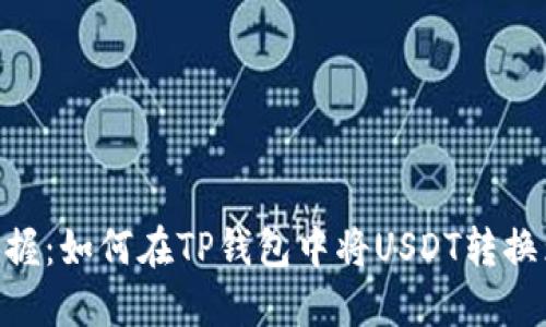 轻松掌握：如何在TP钱包中将USDT转换为ETH？
