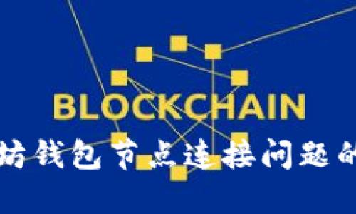 解决以太坊钱包节点连接问题的终极指南