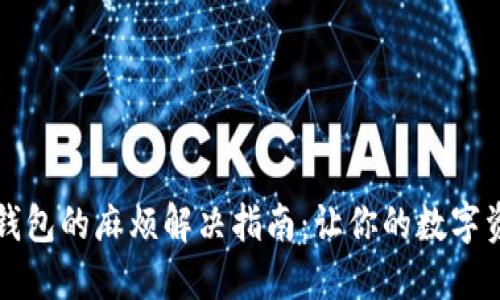 换手机后TP钱包的麻烦解决指南：让你的数字资产无忧无虑