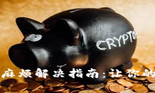 换手机后TP钱包的麻烦解决指南：让你的数字资产无忧无虑