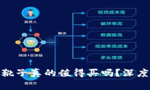 数字货币投资揭秘：靴子真的值得买吗？深度解析让你了解真相！