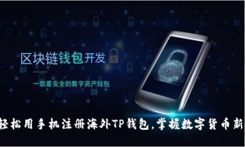 如何轻松用手机注册海外TP钱包，掌握数字货币新机遇！