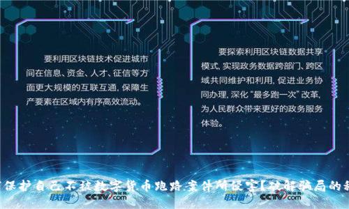 如何保护自己不被数字货币跑路案件所侵害？破解骗局的秘密！