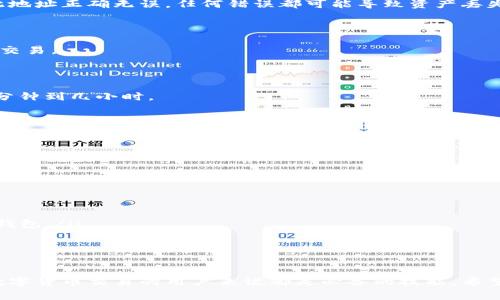   快速了解：哪些交易所支持将TP钱包中的资产安全转出？ / 

 guanjianci TP钱包, 交易所, 加密货币, 资产转出 /guanjianci 

引言

在加密货币的世界中，钱包和交易所是我们日常操作中不可或缺的部分。随着越来越多的人开始接触和投资数字货币，许多人会有这样的疑惑：哪些交易所能够将TP钱包中的资产安全转出呢？对此，本篇文章将为你详细介绍。

TP钱包的基本概念

TP钱包是一款支持多种数字货币的钱包应用，用户可以方便地储存、管理和交易各种加密资产。作为一款功能强大的钱包，TP钱包不仅具备安全性和易用性，还提供了丰富的功能，例如资产跟踪、实时市场资讯等。因此，TP钱包逐渐成为很多交易者的首选工具之一。

为什么选择交易所转出TP钱包中的资产？

许多用户可能会问，为什么需要将TP钱包中的资产转出到交易所呢？其实，这个过程往往是为了实现更好的交易策略，比如直接购买其他数字货币，或者将资产兑换成法定货币。不过，在这个过程中，用户必须对转出的交易所有所了解，以确保操作的顺利进行。

哪些交易所支持TP钱包的资产转出？

市面上有许多交易所支持将TP钱包的资产转出。以下是一些知名的交易所，它们通常提供用户友好的界面以及相对低的交易费用。

ul
  listrong币安（Binance）/strong币安是全球最大的加密货币交易平台之一。用户可以通过其简单明了的界面将TP钱包中的资产转入币安，从而进行交易或投资其它的数字货币。/li
  
  listrong火币（Huobi）/strong火币同样是一个知名的交易所，支持多种加密货币的交易，用户通过TP钱包转入火币后，可以灵活地管理他们的资产。/li

  listrongOKEx/strongOKEx也是一家受欢迎的交易平台，为用户提供多种交易选择。如果你希望从TP钱包中转出资产，OKEx是个不错的选择。/li

  listrongKraken/strongKraken作为较老牌的交易所之一，凭借其安全性和稳定性受到受信赖。支持TP钱包资产转出的功能可以方便用户简化交易流程。/li
/ul

如何将TP钱包中的资产转出到交易所？

转移资产的过程虽然不复杂，但用户仍需要遵循一些步骤，以确保操作无误。以下是一个指南，教你如何将TP钱包中的资产安全地转移到交易所。

h4步骤一：打开TP钱包/h4

首先，你需要打开TP钱包应用，确保你有账户的登录信息。如果还没有TP钱包，可以在各大应用商店下载。

h4步骤二：选择要转出的资产/h4

在TP钱包中，找到你想要转出的资产，点击进入详细页面。确保确认余额足够，同时核实资产的价格波动，以把握转出时机。

h4步骤三：获取交易所的接收地址/h4

登录你的交易所账户，例如币安、火币等，找到“充值”或“资产管理”功能，系统会生成一个地址，供你在TP钱包中使用。请确保此地址正确无误，任何错误都可能导致资产丢失。

h4步骤四：填写转出信息/h4

在TP钱包中，选择“转账”或“发送”，然后填写接收地址、转账金额，最后确认信息无误后发起转账请求。此时钱包会提示你确认交易。

h4步骤五：确认交易状态/h4

资产转出后，你可以返回交易所检查接收状态。通常来说，转账所需的时间根据区块链网络的活动情况会有所不同，一般是几分钟到几小时。

转出过程中需要注意的事项

虽然将TP钱包资产转出至交易所的步骤相对简单，但仍需注意一些细节以确保安全和顺利。

ul
  listrong确认接收地址：/strong不小心输入错误的地址会造成不可逆的损失，务必仔细核对。/li

  listrong选择合适的网络手续费：/strong不同的转账网络会收取不同的手续费，合理选择可以节省成本。/li

  listrong牢记私钥和助记词：/strong作为加密资产的持有者，确保你牢记钱包的私钥和助记词，以便在不幸的情况下恢复钱包。/li
/ul

总结

在选择合适的交易所转出TP钱包中的资产时，用户不仅要关注平台的安全性和手续费，还需要掌握转移流程。这对每个参与数字货币交易的用户来说都是必备的技能。希望今日的介绍和分享，能帮助你更加顺利地管理和交易你的加密资产。在数字货币的浩瀚海洋中，愿你能找到适合自己的航向！