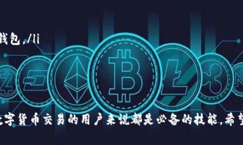   快速了解：哪些交易所支持将TP钱包中的资产安全转出？ / 

 guanjianci TP钱包, 交易所, 加密货币, 资产转出 /guanjianci 

引言

在加密货币的世界中，钱包和交易所是我们日常操作中不可或缺的部分。随着越来越多的人开始接触和投资数字货币，许多人会有这样的疑惑：哪些交易所能够将TP钱包中的资产安全转出呢？对此，本篇文章将为你详细介绍。

TP钱包的基本概念

TP钱包是一款支持多种数字货币的钱包应用，用户可以方便地储存、管理和交易各种加密资产。作为一款功能强大的钱包，TP钱包不仅具备安全性和易用性，还提供了丰富的功能，例如资产跟踪、实时市场资讯等。因此，TP钱包逐渐成为很多交易者的首选工具之一。

为什么选择交易所转出TP钱包中的资产？

许多用户可能会问，为什么需要将TP钱包中的资产转出到交易所呢？其实，这个过程往往是为了实现更好的交易策略，比如直接购买其他数字货币，或者将资产兑换成法定货币。不过，在这个过程中，用户必须对转出的交易所有所了解，以确保操作的顺利进行。

哪些交易所支持TP钱包的资产转出？

市面上有许多交易所支持将TP钱包的资产转出。以下是一些知名的交易所，它们通常提供用户友好的界面以及相对低的交易费用。

ul
  listrong币安（Binance）/strong币安是全球最大的加密货币交易平台之一。用户可以通过其简单明了的界面将TP钱包中的资产转入币安，从而进行交易或投资其它的数字货币。/li
  
  listrong火币（Huobi）/strong火币同样是一个知名的交易所，支持多种加密货币的交易，用户通过TP钱包转入火币后，可以灵活地管理他们的资产。/li

  listrongOKEx/strongOKEx也是一家受欢迎的交易平台，为用户提供多种交易选择。如果你希望从TP钱包中转出资产，OKEx是个不错的选择。/li

  listrongKraken/strongKraken作为较老牌的交易所之一，凭借其安全性和稳定性受到受信赖。支持TP钱包资产转出的功能可以方便用户简化交易流程。/li
/ul

如何将TP钱包中的资产转出到交易所？

转移资产的过程虽然不复杂，但用户仍需要遵循一些步骤，以确保操作无误。以下是一个指南，教你如何将TP钱包中的资产安全地转移到交易所。

h4步骤一：打开TP钱包/h4

首先，你需要打开TP钱包应用，确保你有账户的登录信息。如果还没有TP钱包，可以在各大应用商店下载。

h4步骤二：选择要转出的资产/h4

在TP钱包中，找到你想要转出的资产，点击进入详细页面。确保确认余额足够，同时核实资产的价格波动，以把握转出时机。

h4步骤三：获取交易所的接收地址/h4

登录你的交易所账户，例如币安、火币等，找到“充值”或“资产管理”功能，系统会生成一个地址，供你在TP钱包中使用。请确保此地址正确无误，任何错误都可能导致资产丢失。

h4步骤四：填写转出信息/h4

在TP钱包中，选择“转账”或“发送”，然后填写接收地址、转账金额，最后确认信息无误后发起转账请求。此时钱包会提示你确认交易。

h4步骤五：确认交易状态/h4

资产转出后，你可以返回交易所检查接收状态。通常来说，转账所需的时间根据区块链网络的活动情况会有所不同，一般是几分钟到几小时。

转出过程中需要注意的事项

虽然将TP钱包资产转出至交易所的步骤相对简单，但仍需注意一些细节以确保安全和顺利。

ul
  listrong确认接收地址：/strong不小心输入错误的地址会造成不可逆的损失，务必仔细核对。/li

  listrong选择合适的网络手续费：/strong不同的转账网络会收取不同的手续费，合理选择可以节省成本。/li

  listrong牢记私钥和助记词：/strong作为加密资产的持有者，确保你牢记钱包的私钥和助记词，以便在不幸的情况下恢复钱包。/li
/ul

总结

在选择合适的交易所转出TP钱包中的资产时，用户不仅要关注平台的安全性和手续费，还需要掌握转移流程。这对每个参与数字货币交易的用户来说都是必备的技能。希望今日的介绍和分享，能帮助你更加顺利地管理和交易你的加密资产。在数字货币的浩瀚海洋中，愿你能找到适合自己的航向！