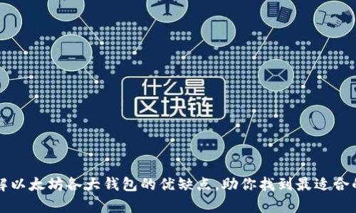 一次性了解以太坊各大钱包的优缺点，助你找到最适合的存储方案
